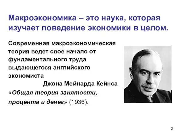 Макроэкономика – это наука, которая изучает поведение экономики в целом. Современная