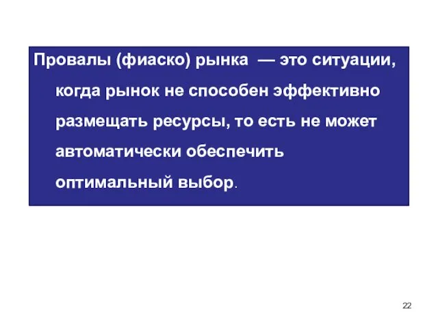 Провалы (фиаско) рынка — это ситуации, когда рынок не способен эффективно