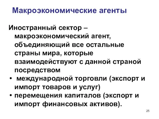 Макроэкономические агенты Иностранный сектор – макроэкономический агент, объединяющий все остальные страны