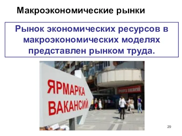 Макроэкономические рынки Рынок экономических ресурсов в макроэкономических моделях представлен рынком труда.