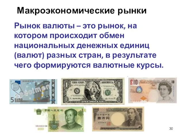 Рынок валюты – это рынок, на котором происходит обмен национальных денежных