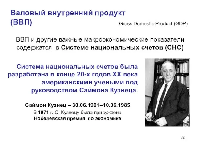 Валовый внутренний продукт (ВВП) Gross Domestic Product (GDP) ВВП и другие