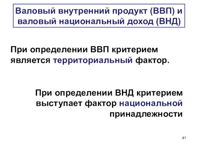 При определении ВВП критерием является территориальный фактор. Валовый внутренний продукт (ВВП)