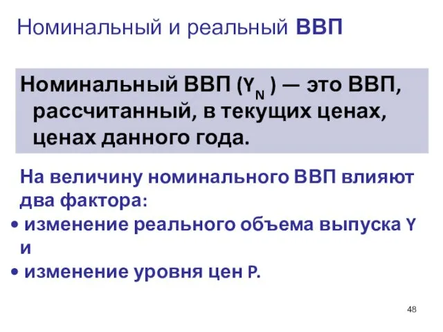 Номинальный и реальный ВВП Номинальный ВВП (YN ) — это ВВП,