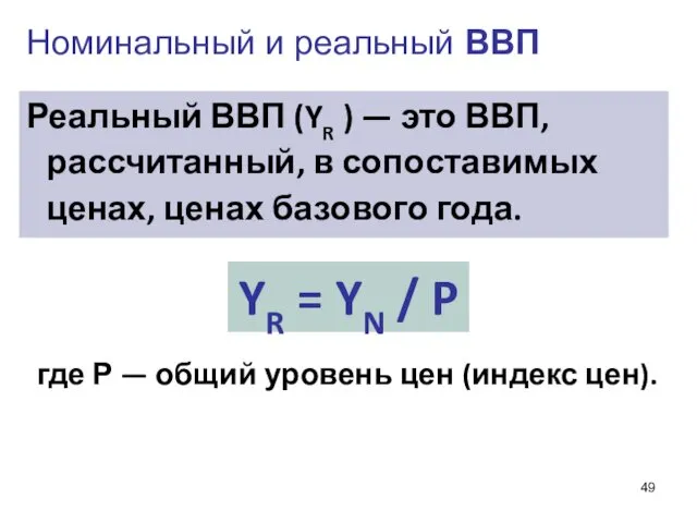 Номинальный и реальный ВВП где Р — общий уровень цен (индекс