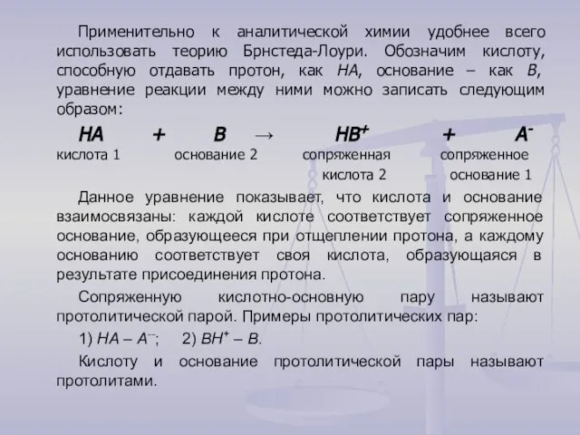 Применительно к аналитической химии удобнее всего использовать теорию Брнстеда-Лоури. Обозначим кислоту,