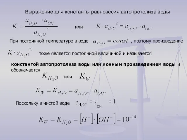 Выражение для константы равновесия автопротолиза воды или При постоянной температуре в