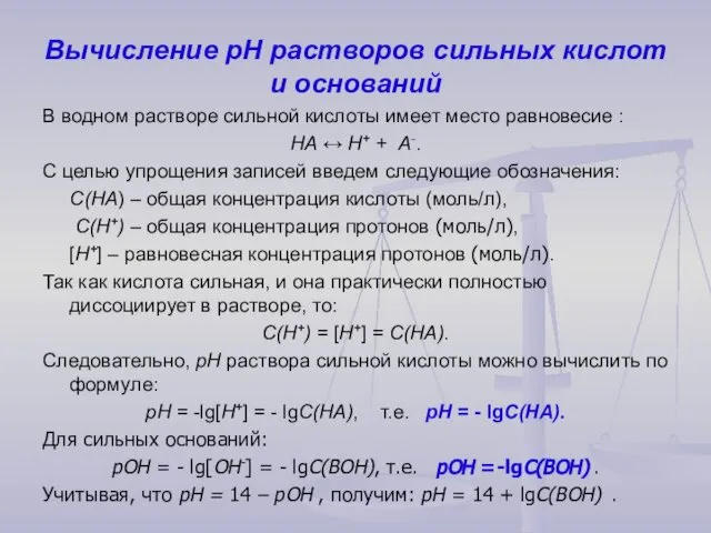 Вычисление рН растворов сильных кислот и оснований В водном растворе сильной