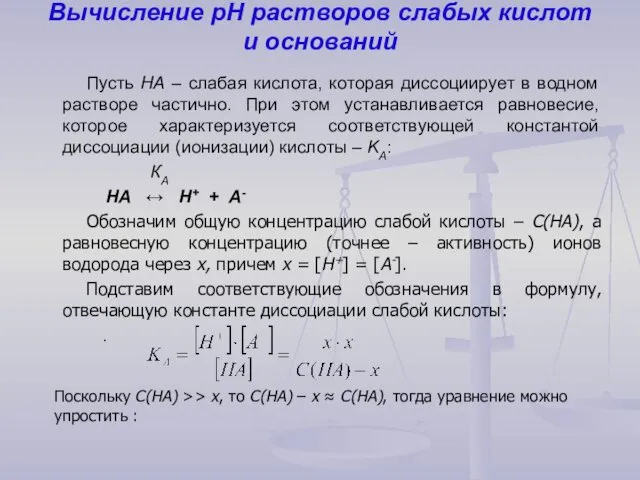 Вычисление рН растворов слабых кислот и оснований Пусть НА – слабая