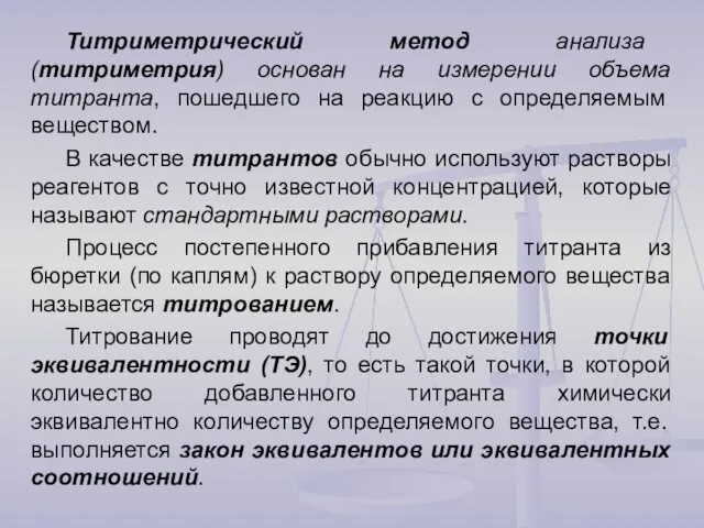 Титриметрический метод анализа (титриметрия) основан на измерении объема титранта, пошедшего на