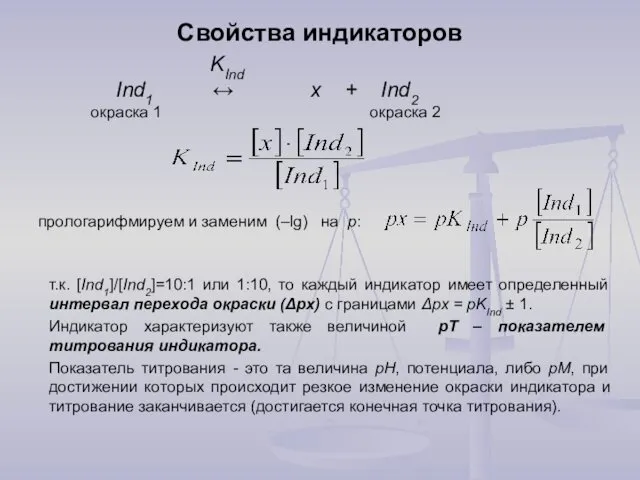 Свойства индикаторов KInd Ind1 ↔ х + Ind2 окраска 1 окраска