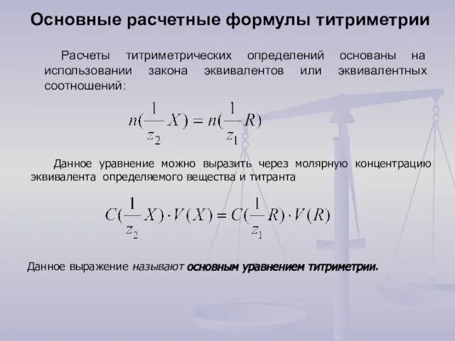 Основные расчетные формулы титриметрии Расчеты титриметрических определений основаны на использовании закона