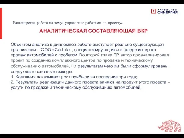 Объектом анализа в дипломной работе выступает реально существующая организация – ООО