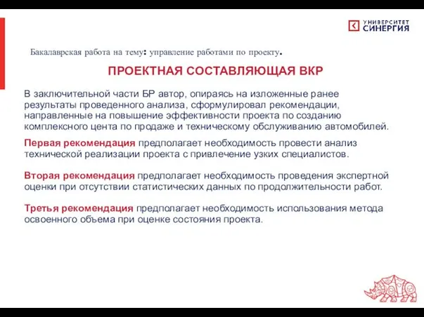 В заключительной части БР автор, опираясь на изложенные ранее результаты проведенного