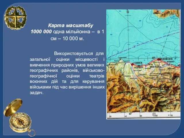 Карта масштабу 1: 1000 000 одна мільйонна – в 1 см