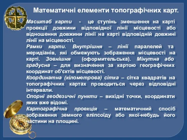 Математичні елементи топографічних карт. Масштаб карти - це ступінь зменшення на