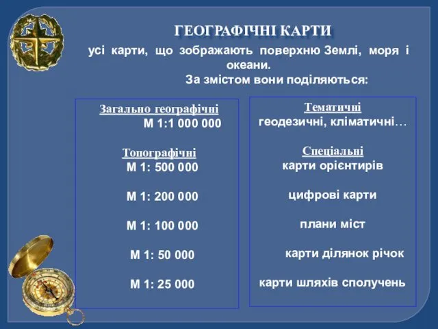 ГЕОГРАФІЧНІ КАРТИ усі карти, що зображають поверхню Землі, моря і океани.