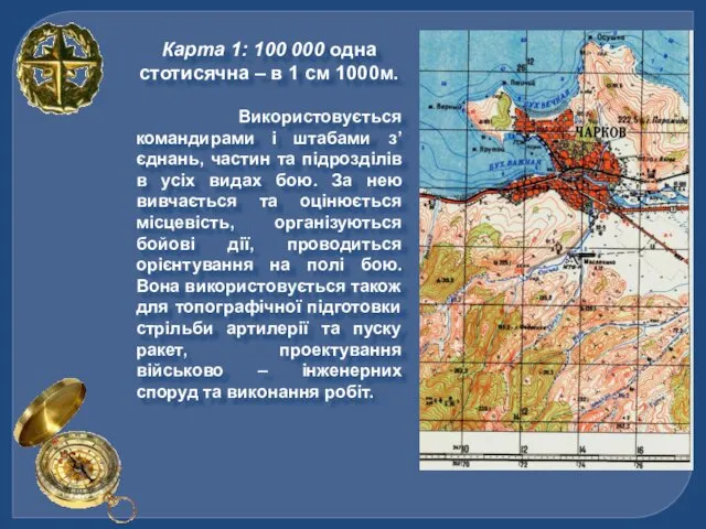 Карта 1: 100 000 одна стотисячна – в 1 см 1000м.