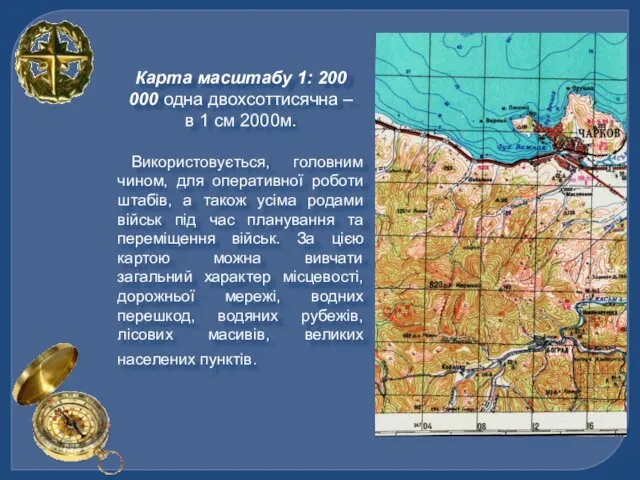 Карта масштабу 1: 200 000 одна двохсоттисячна – в 1 см