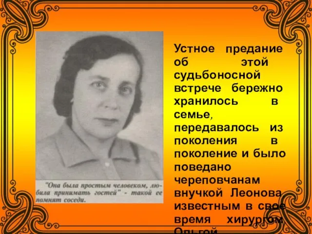 Устное предание об этой судьбоносной встрече бережно хранилось в семье, передавалось