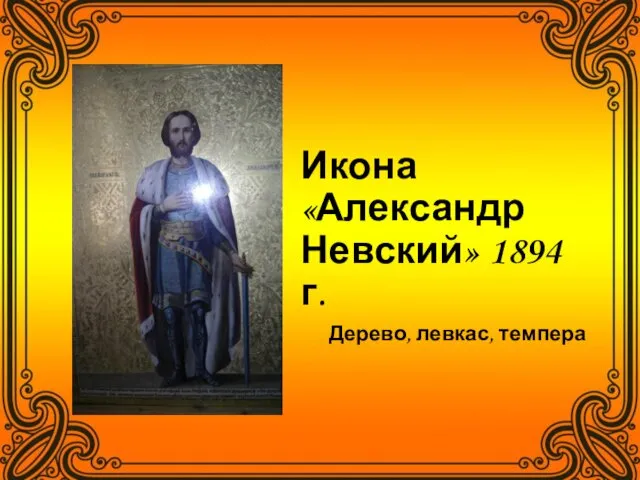 Икона «Александр Невский» 1894 г. Дерево, левкас, темпера