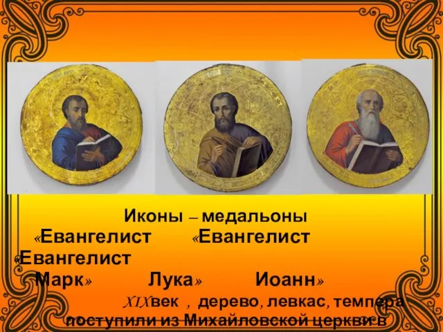 Иконы – медальоны «Евангелист «Евангелист «Евангелист Марк» Лука» Иоанн» XIXвек ,