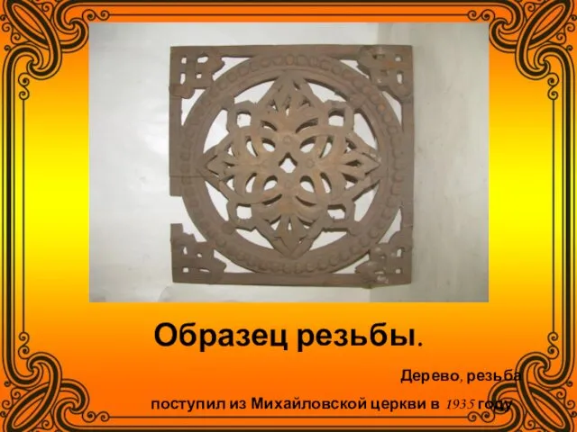 Образец резьбы. Дерево, резьба поступил из Михайловской церкви в 1935 году