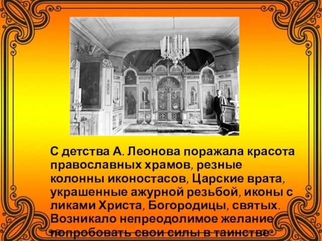 С детства А. Леонова поражала красота православных храмов, резные колонны иконостасов,