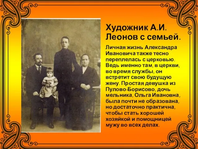 Художник А.И. Леонов с семьей. Личная жизнь Александра Ивановича также тесно