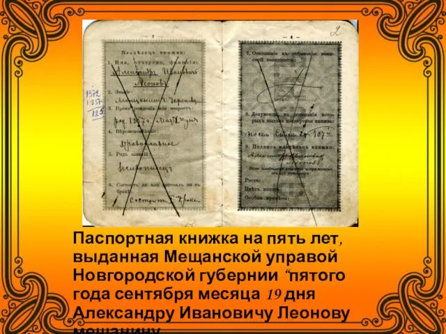 Паспортная книжка на пять лет, выданная Мещанской управой Новгородской губернии “пятого