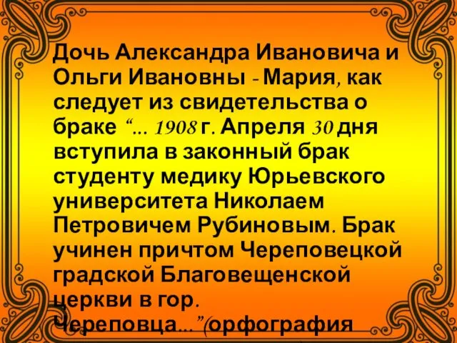 Дочь Александра Ивановича и Ольги Ивановны - Мария, как следует из