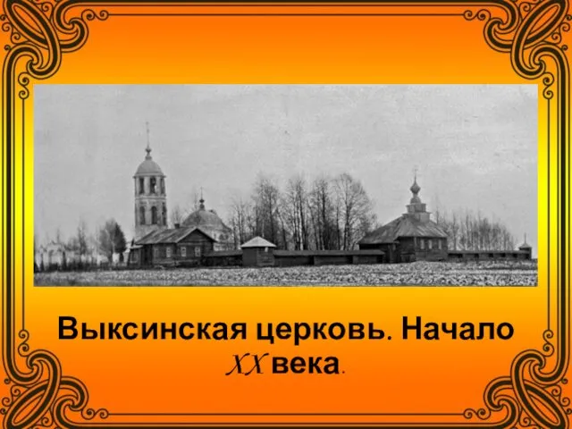 Выксинская церковь. Начало XX века.