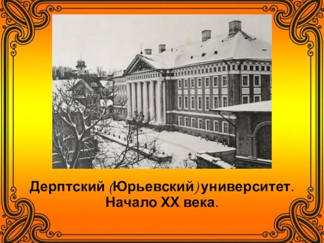 Дерптский (Юрьевский) университет. Начало ХХ века.