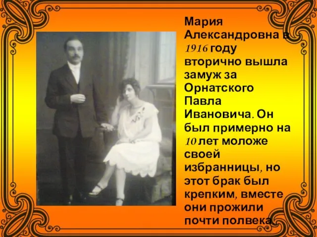 Мария Александровна в 1916 году вторично вышла замуж за Орнатского Павла