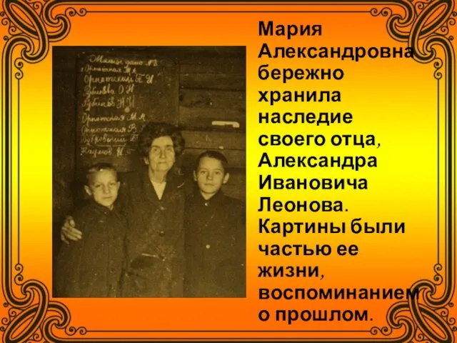 Мария Александровна бережно хранила наследие своего отца, Александра Ивановича Леонова. Картины