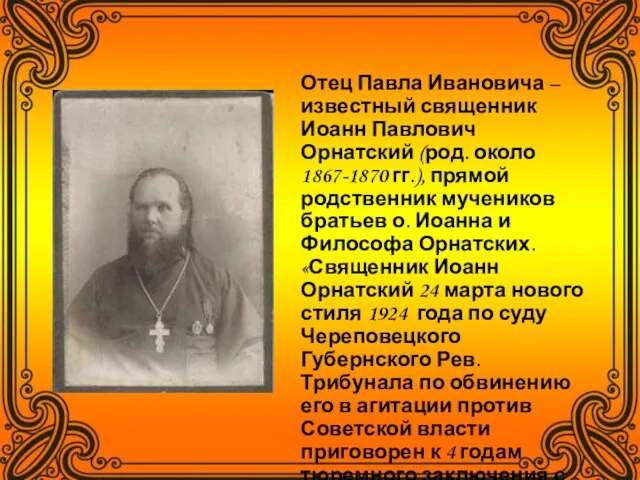 Отец Павла Ивановича – известный священник Иоанн Павлович Орнатский (род. около