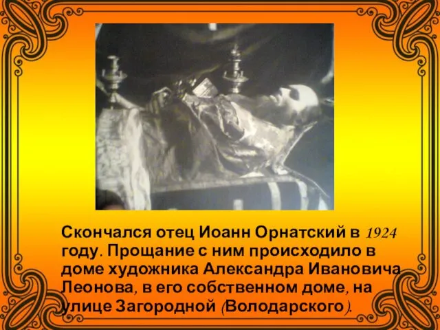 Скончался отец Иоанн Орнатский в 1924 году. Прощание с ним происходило