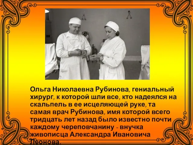 Ольга Николаевна Рубинова, гениальный хирург, к которой шли все, кто надеялся