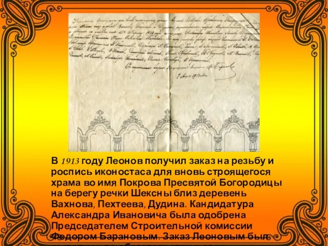 В 1913 году Леонов получил заказ на резьбу и роспись иконостаса