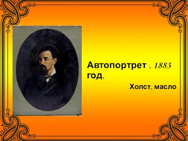 Автопортрет . 1883 год. Холст, масло