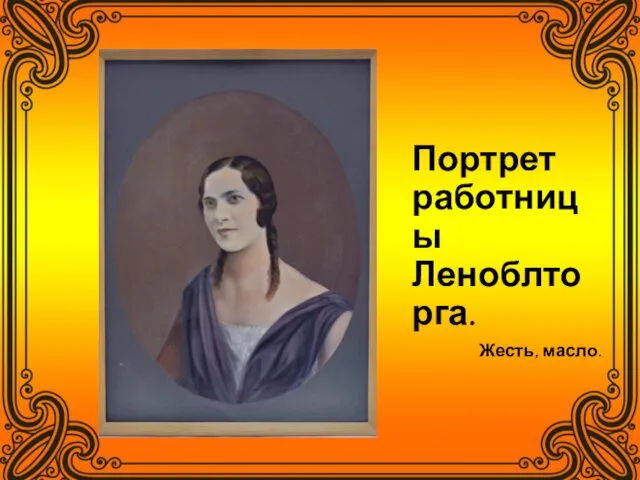 Портрет работницы Леноблторга. Жесть, масло.