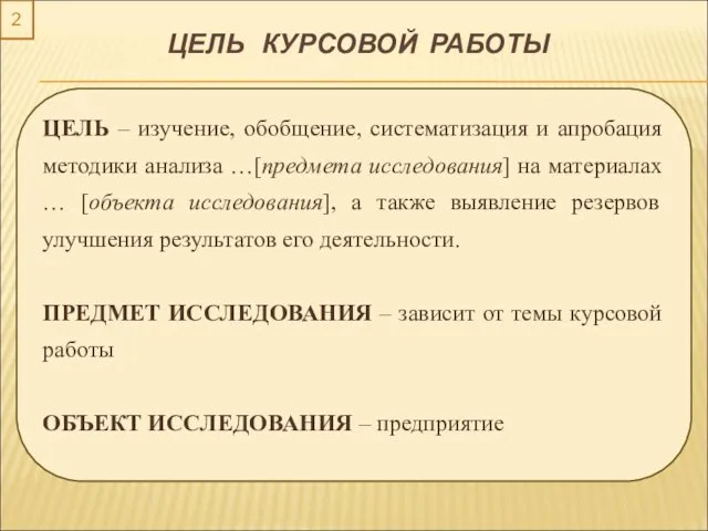 ЦЕЛЬ КУРСОВОЙ РАБОТЫ 2 ЦЕЛЬ – изучение, обобщение, систематизация и апробация