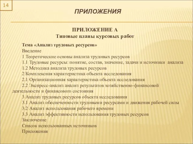 14 ПРИЛОЖЕНИЯ ПРИЛОЖЕНИЕ А Типовые планы курсовых работ Тема «Анализ трудовых