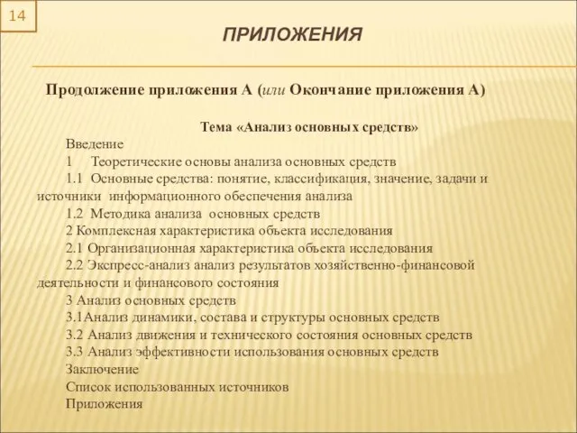 14 ПРИЛОЖЕНИЯ Продолжение приложения А (или Окончание приложения А) Тема «Анализ