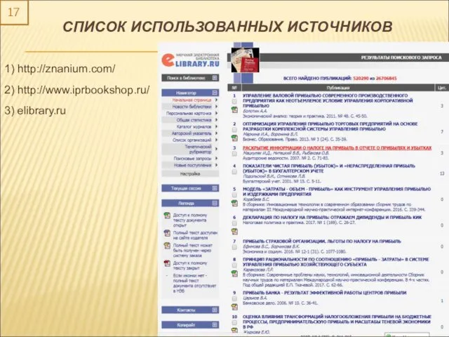 17 СПИСОК ИСПОЛЬЗОВАННЫХ ИСТОЧНИКОВ 3) elibrary.ru 1) http://znanium.com/ 2) http://www.iprbookshop.ru/