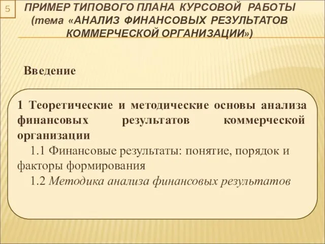 ПРИМЕР ТИПОВОГО ПЛАНА КУРСОВОЙ РАБОТЫ (тема «АНАЛИЗ ФИНАНСОВЫХ РЕЗУЛЬТАТОВ КОММЕРЧЕСКОЙ ОРГАНИЗАЦИИ»)