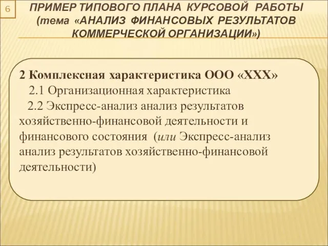 ПРИМЕР ТИПОВОГО ПЛАНА КУРСОВОЙ РАБОТЫ (тема «АНАЛИЗ ФИНАНСОВЫХ РЕЗУЛЬТАТОВ КОММЕРЧЕСКОЙ ОРГАНИЗАЦИИ»)