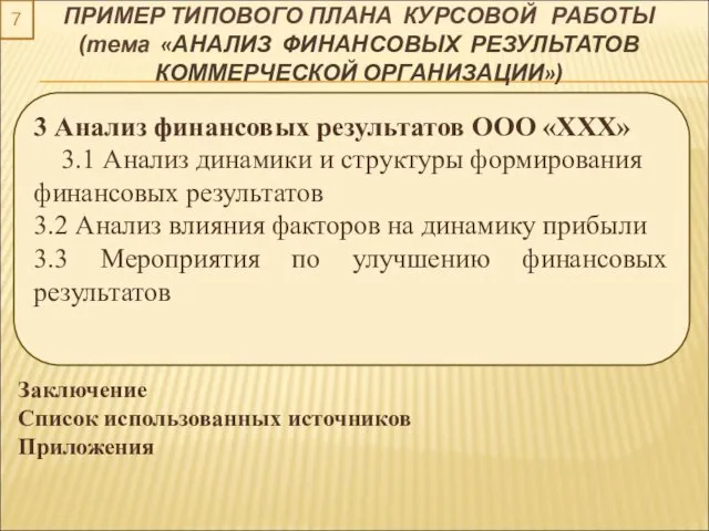 7 3 Анализ финансовых результатов ООО «ХХХ» 3.1 Анализ динамики и