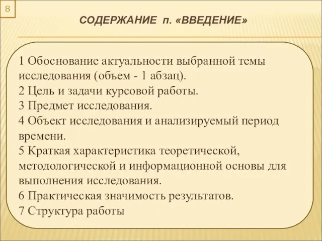 8 1 Обоснование актуальности выбранной темы исследования (объем - 1 абзац).