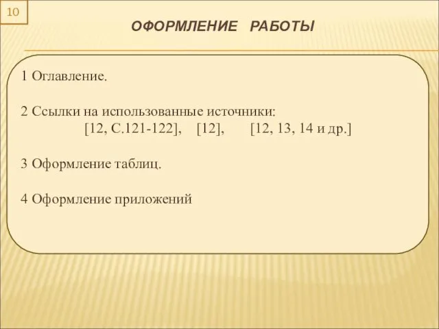 10 ОФОРМЛЕНИЕ РАБОТЫ 1 Оглавление. 2 Ссылки на использованные источники: [12,